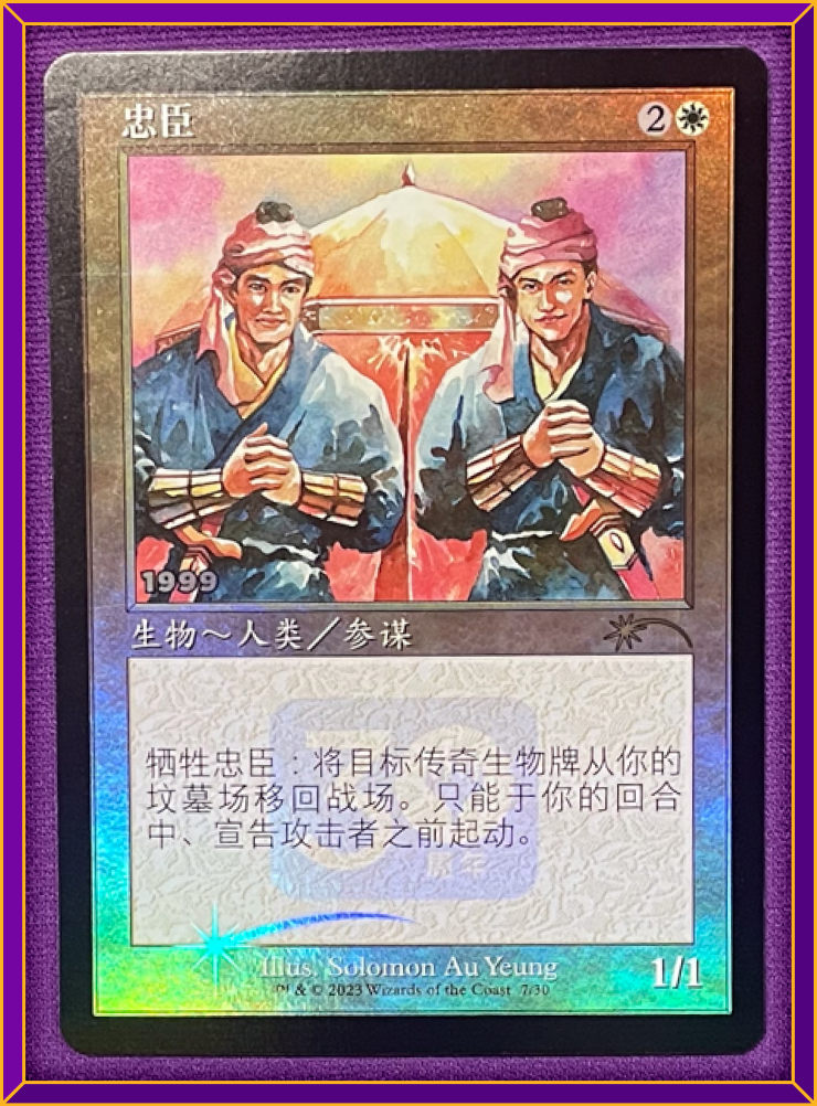 Loyal Retainers - Foil 30th Promo - Chinese - NM